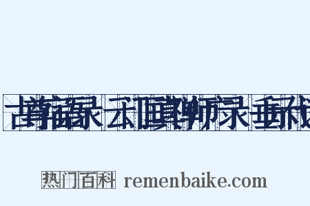 古尊宿语录·云门匡真禅师广录·垂示代语是什么意思的图片